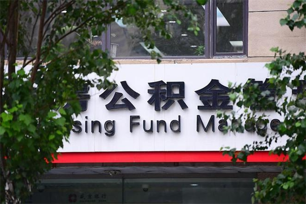 偃师换工作公积金断交有什么影响（换工作住房公积金断交有什么影响）