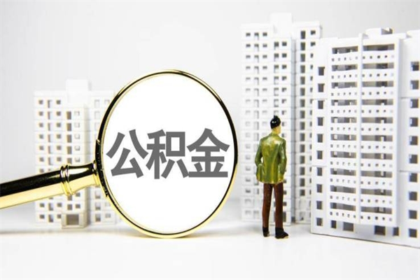 偃师离职后能立刻取公积金吗（离职可以立马提取公积金吗）