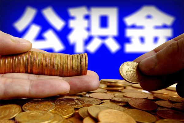 偃师名下有房如何提取公积金（名下有房提取公积金的流程）