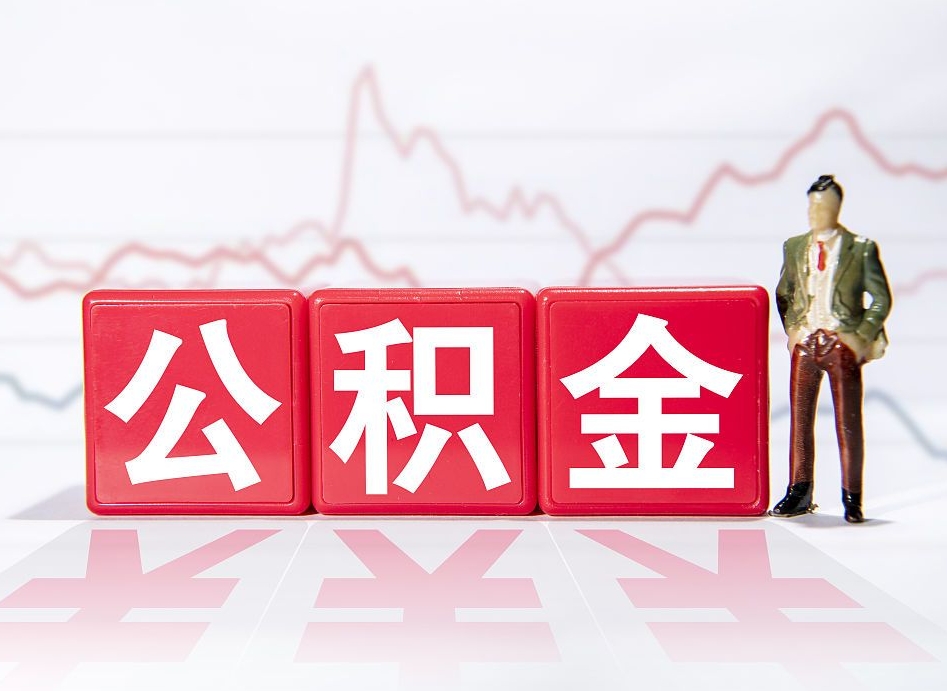 偃师跨省换工作了公积金怎么办（跨省换工作公积金取还是不取好）