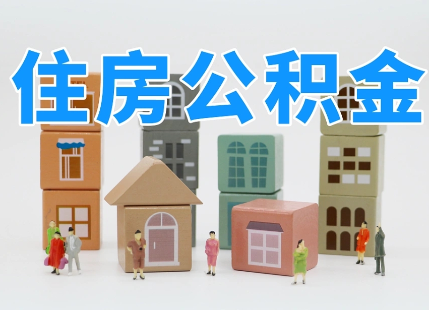 偃师长沙住房公积金怎么取出来（长沙住房公积金如何取出）
