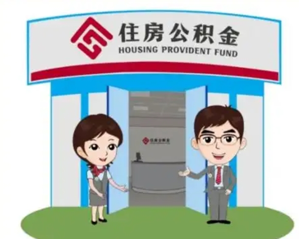 偃师公积金怎么退出来在哪里退（怎样退公积金）